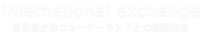 International exchange 自然豊かなニュージーランドとの国際交流