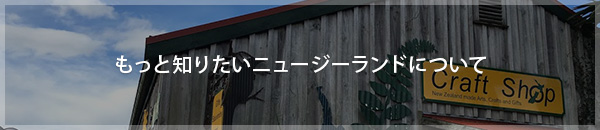 もっと知りたいニュージーランド！