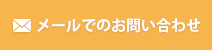 メールでのお問い合わせ