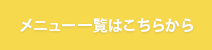 メニュー一覧はこちら